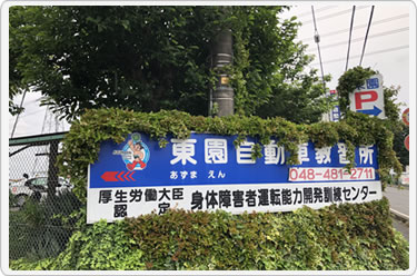 あずまえん自動車教習所