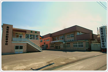 鳥取県自動車学校